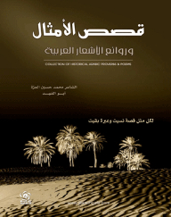 قصص الأمثال وروائع الأشعار العربية