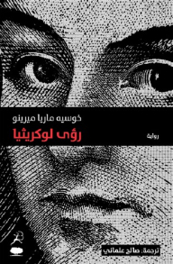 رؤى لوكريثيا