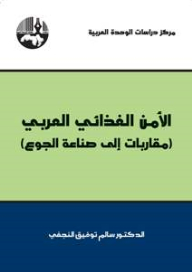 Arab Food Security (approaches To The Hunger Industry)