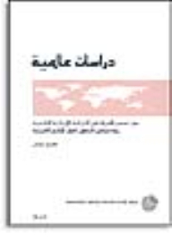 سلسلة : دراسات عالمية (58) - دور تصدير المياه في السياسة الإيرانية الخارجية تجاه مجلس التعاون لدول الخليج العربية