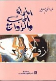 المرأه - الحب والزواج
