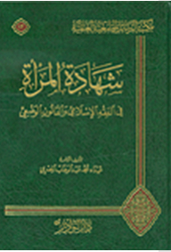 شهادة المرأة في الفقه الإسلامي والقانون الوضعي