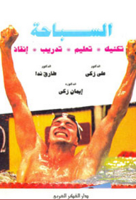 Swimming; Tech - Education - Training - Rescue