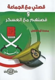 قصتي مع الجماعة وقصتهم مع العسكر