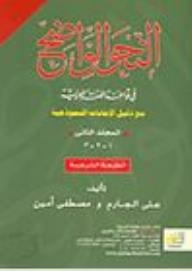 The Clear Grammar In Arabic Grammar With A Guide To Model Answers (volume Two)