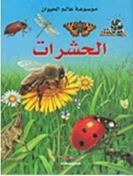 موسوعة عالم الحيوان - الحشرات
