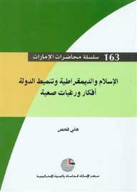 سلسلة محاضرات الإمارات #163: الإسلام والديمقراطية وتنميط الدولة (أفكار ورغبات صعبة)