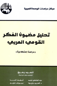 تحليل مضمون الفكر القومي العربي: دراسة استطلاعية