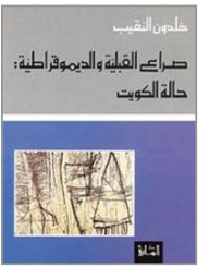 صراع القبلية والديموقراطية
