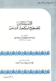 الاستئناس لتصحيح أنكحة الناس (سلسلة رسائل من التراث الإسلامي)