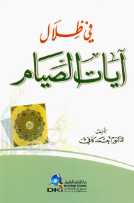 In The Shadows Of The Verses Of Fasting