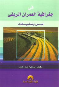 Rural Urban Geography - Foundations And Applications