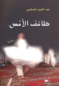 طائف الأنس