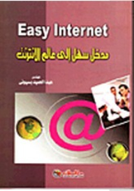 مدخل سهل إلى عالم الإنترنت Easy Internet