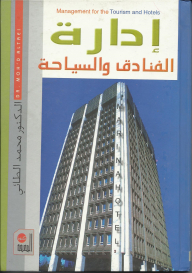 إدارة السياحة والفنادق