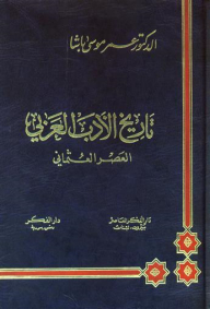 تاريخ الأدب العربي (العصر العثماني)