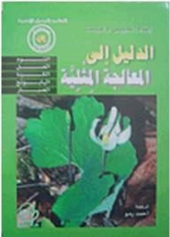 الدليل إلى المعالجة المثلية