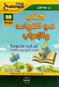 سلسة الواضح - كتاب في القواعد والإعراب (1 متوسط)