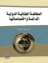 The Permanent International Criminal Court And Its Jurisdictions