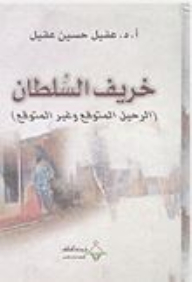 Autumn Of The Sultan (expected And Unexpected Departure)