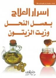 Secrets Of Treatment With Bee Honey And Olive Oil