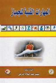 المهارات الفنية والجمباز