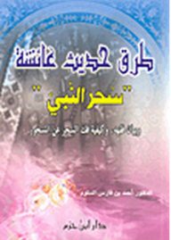 Methods Of Hadith Of Aisha - The Magic Of The Prophet