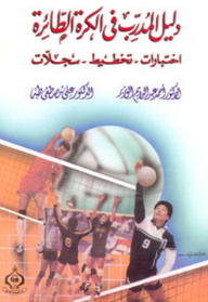 Volleyball Coach's Guide; Tests - Planning - Records