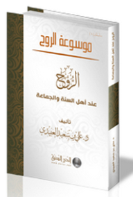 Encyclopedia Of Spirit (1: Spirit According To Ahl Al-sunnah Wal-jamaa'ah) - (2: Spirit According To Ahl Al-kalam And Philosophy)