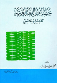 Characteristics Of The Arabic Language; Detailing And Realization