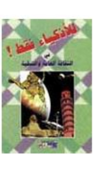 للأذكياء فقط !- في الثقافة العامة والتسلية