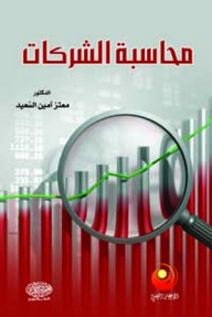 محاسبة الشركات