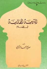 Aesthetic Education In Islam: Islamic Aesthetic Studies (3)