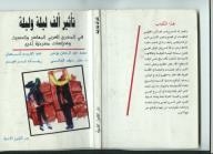 تأثير ألف ليلة وليلة في المسرح العربي المعاصر و الحديث ودراسات مسرحية أخرى