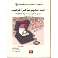 Legal Violence Against Women In Lebanon - Personal Status Laws And Penalties - Legal Study - Women's Democratic Gathering