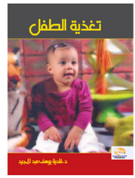 تغذية الطفـــــل