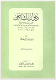 Diwan Al-shafi’i - The Ink Of The Nation And The Imam Of The Imams