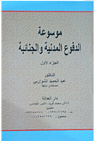 Encyclopedia Of Civil And Criminal Defense #1