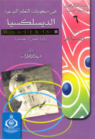 سلسلة الفكر العربي في التربية الخاصة : 6- في صعوبات التعلم النوعية (الديسلكسيا) رؤية نفس / عصبية