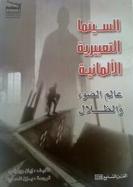 السينما التعبيريّة الألمانيّة