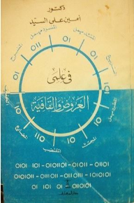 في علمي العروض والقافية