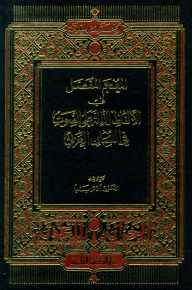 Detailed Dictionary Of Words Indicating Sound In The Arabic Tongue