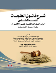 Explanation Of The Penal Code - Special Section - Crimes Against Money: According To The Latest Amendments