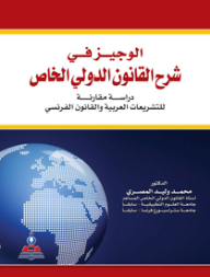 الوجيز في شرح القانون الدولي الخاص؛ دراسة مقارنة للتشريعات العربية والقانون الفرنسي