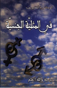 On Homosexuality (the God Knows Best Series)