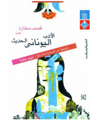 Selected Stories From Modern Greek Literature