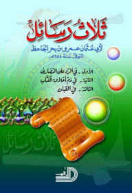 ثلاث رسائل للجاحظ