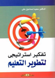 تفكير استراتيجى لتطوير التعليم
