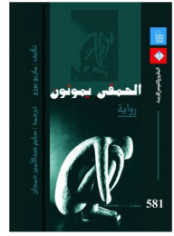 الحمقى يموتون