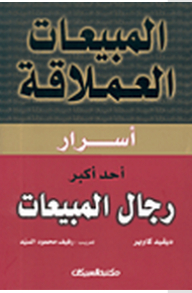 المبيعات العملاقة: أسرار أحد أكبر رجال المبيعات